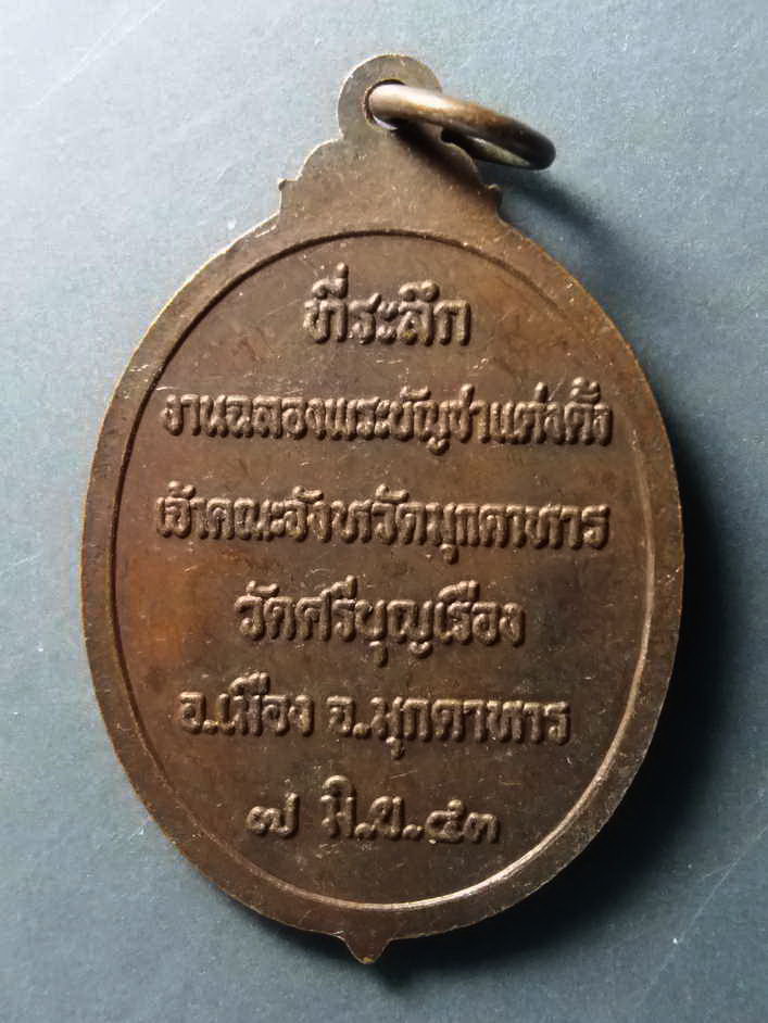 รหัสสินค้า เหรียญคณาจารย์ 273 เหรียญหลวงพ่อยอด พระครูวิธูรธรรมาภรณ์ เจ้าคณะจังหวัดมุกดาหาร วัดศรีบุญเรือง อำเภอเมือง จังหวัดมุกดาหาร สร้างปี 2543
