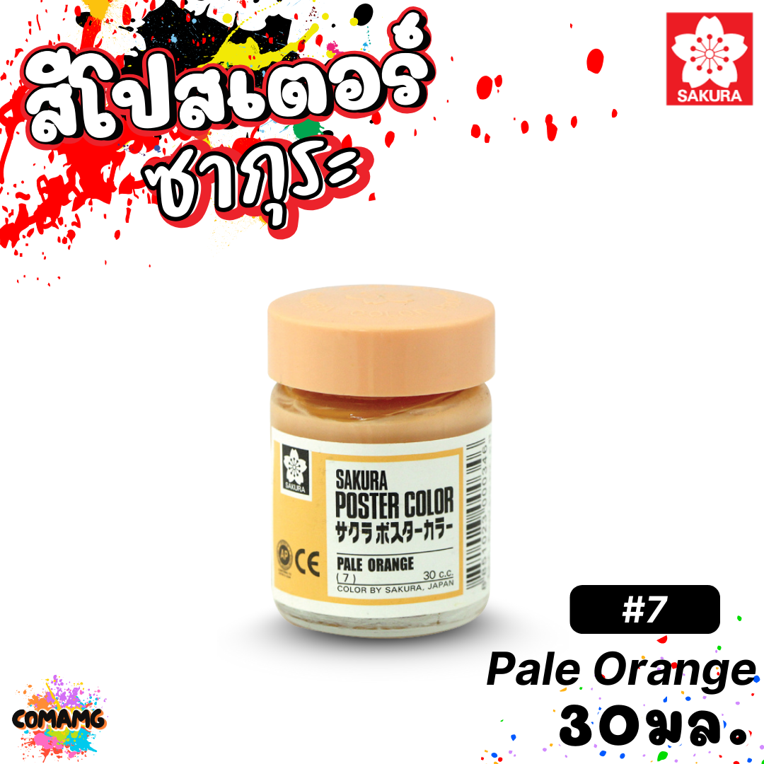 SAKURA สีโปสเตอร์ ชนิดขวด ขนาด 30 มล. เนื้อสีละเอียด สีสวยสด ออกบิลได้ พร้อมส่ง