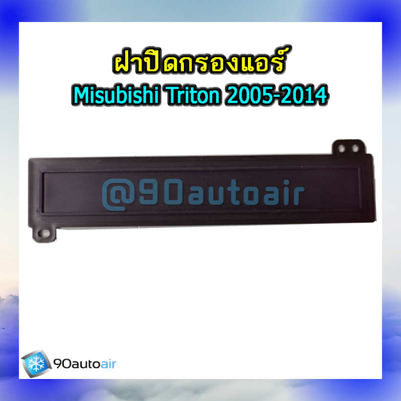 ฝาปิดกรองแอร์ มิตซูบิชิ ไทรทัน 2005-2014 (ฝาปิดกรองแอร์ Mitsubishi Triton 2005-2014)