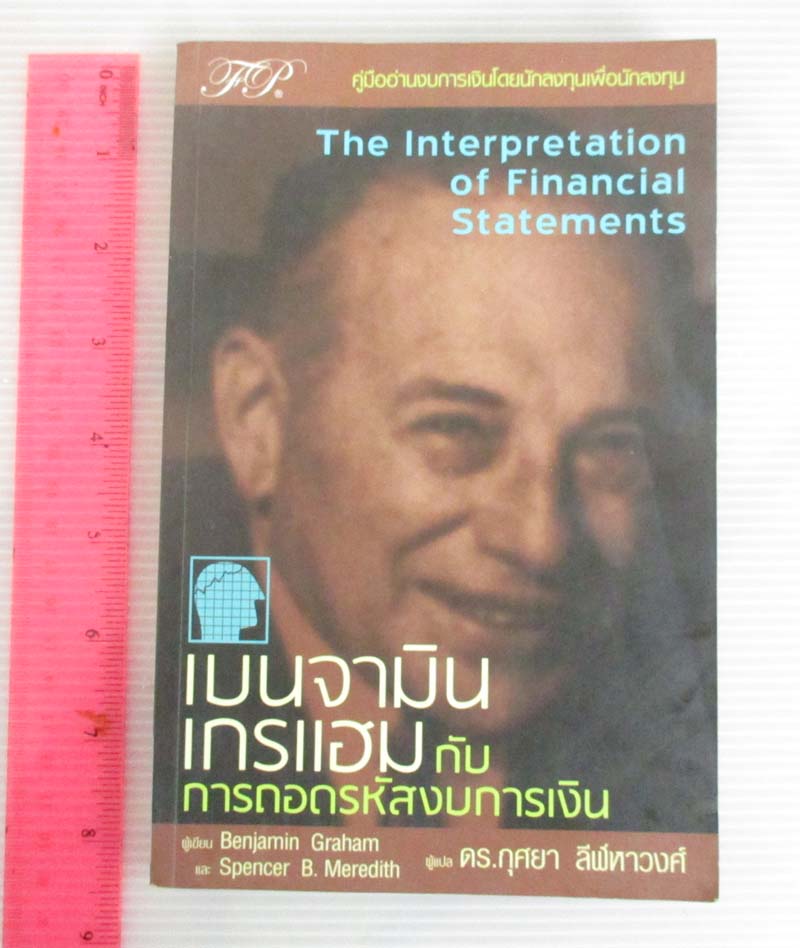 หนังสือ เบนจามิน เกรแฮม กับ การถอดรหัสงบการเงิน