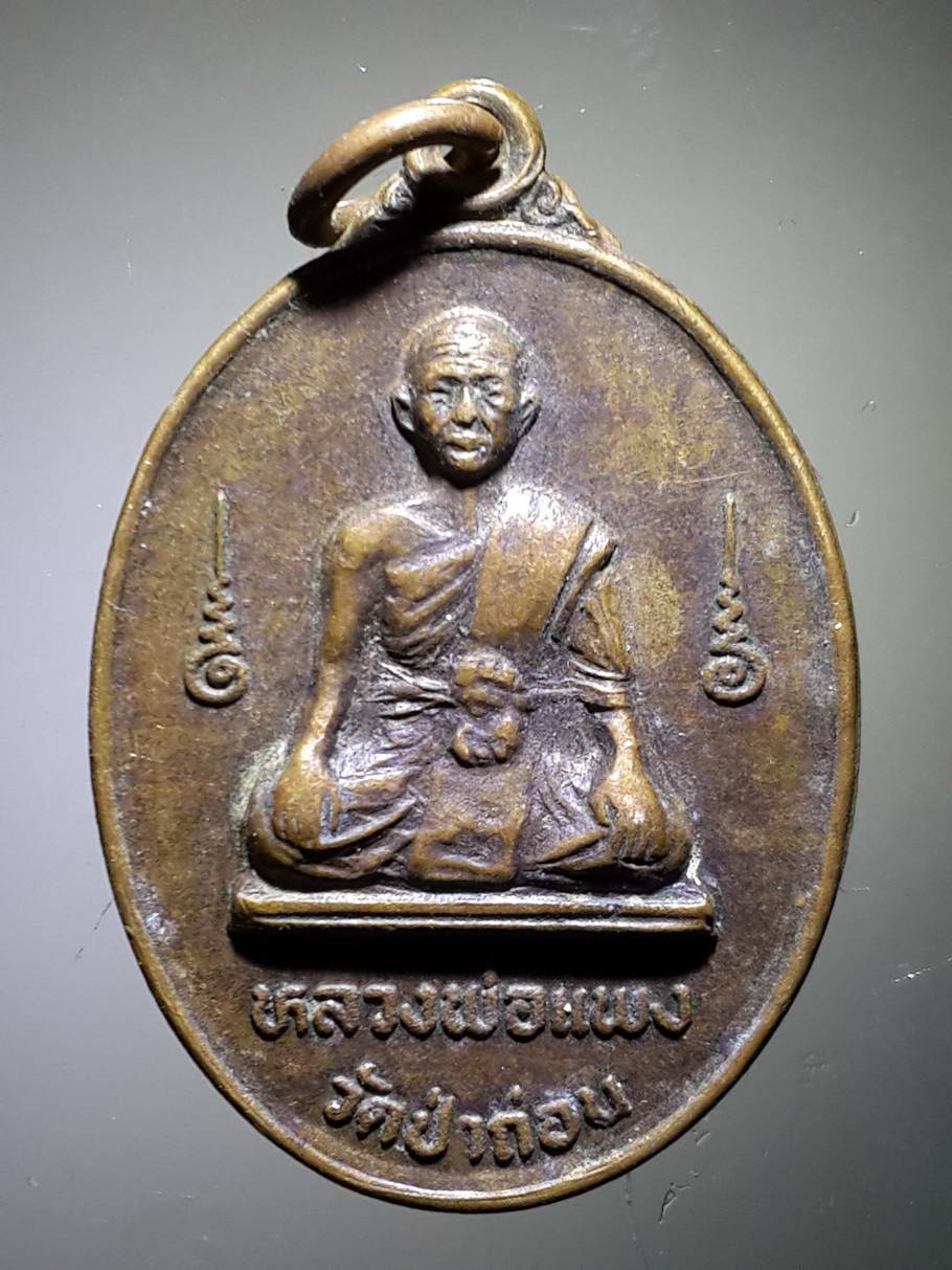 รหัสสินค้า เหรียญคณาจารย์ 3771 เหรียญหลวงพ่อแพง วัดป่าถ่อน สร้างปี 2532