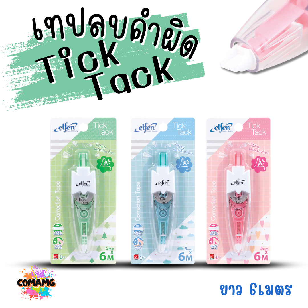 เทปลบคำผิดElfen รุ่นTick Tack ทิคแท็ค แบบกดเก็บหัวได้ หยิบคละสี Correction Tape ลิควิดเทป พร้อมส่ง