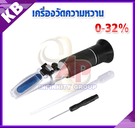 เครื่องวัดความหวาน Brix Refractometer 0-32%
