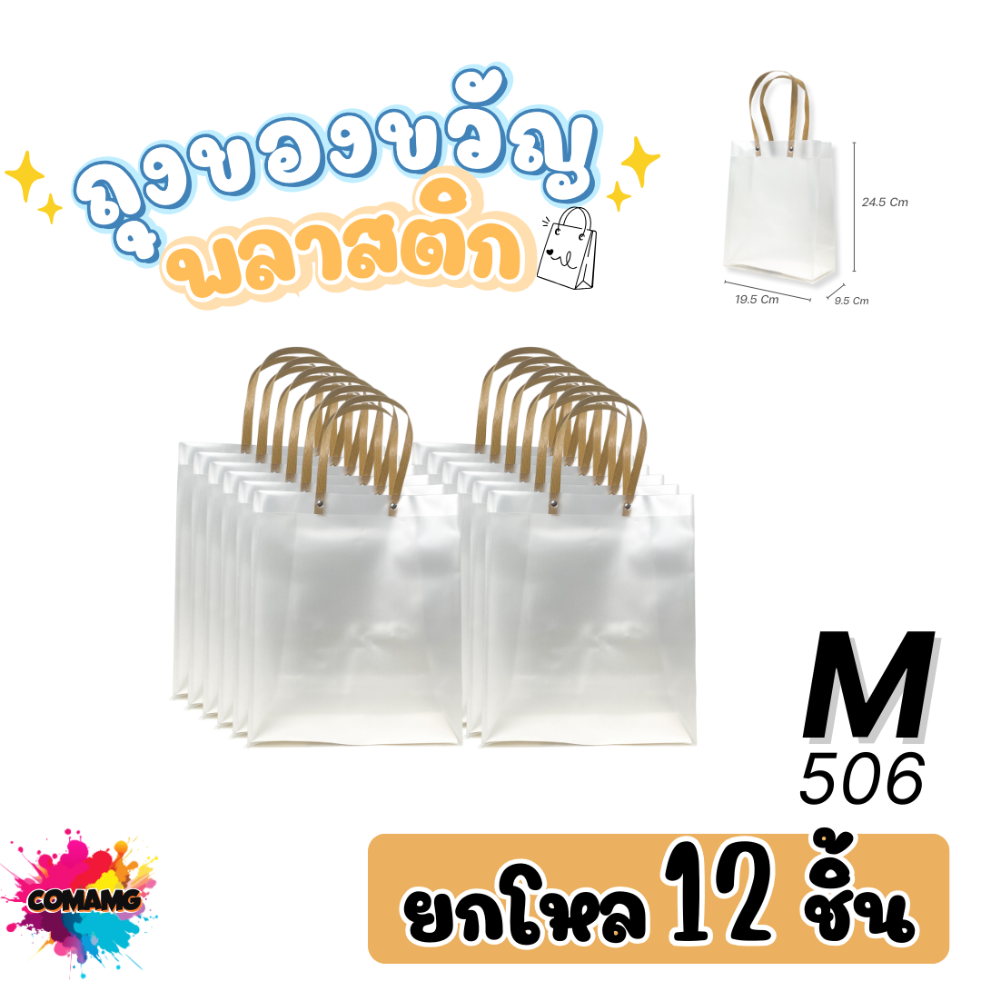 (ยกโหล) ถุงของขวัญพลาสติกใส เนื้อขุ่น หูหิ้วเป็นวัสดุหวายกระดาษ แนวตั้ง มี2ขนาดให้เลือก พร้อมส่ง ออกใบภาษีได้