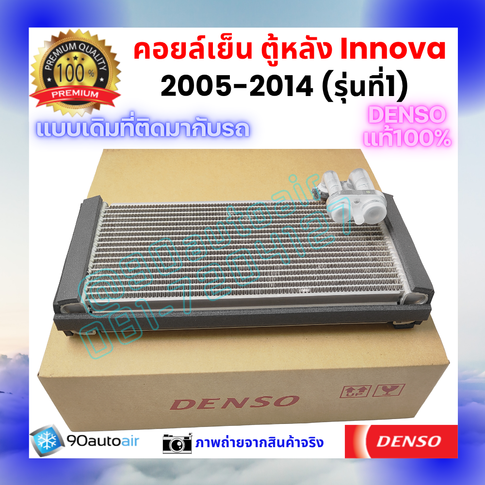 คอยล์เย็น ตู้แอร์หลัง อินโนว่า Innova 2005-2014 รุ่นแรก ของแท้ Denso 100%