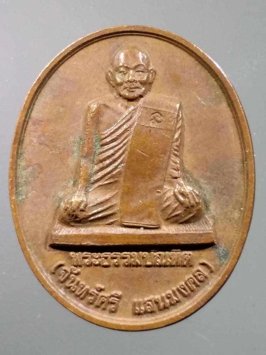 รหัสสินค้า เหรียญคณาจารย์ 5889 เหรียญพระธรรมบัณฑิต หลวงพ่อจันทร์ศรี แสนมงคล วัดโพธิสมภรณ์ จังหวัดอุดรธานี สร้างปี 2538 รุ่นตรงจริง ที่ระลึกในงานทำบุญอายุครบ 84 ปี