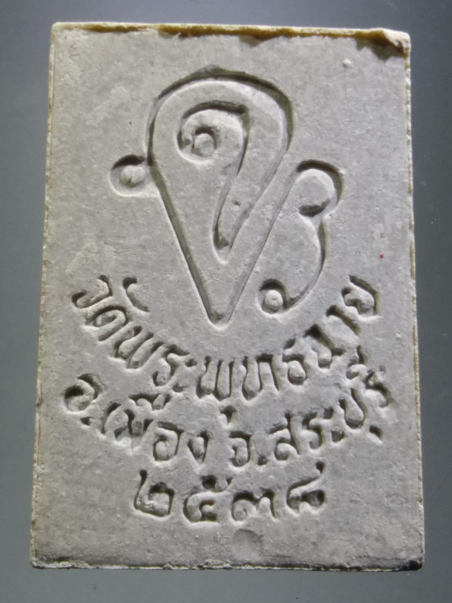 รหัสสินค้า พระมีกล่อง 3913 สมเด็จพระพุทธฉาย เนื้อผง รุ่นพิเศษ วัดพระพุทธฉาย จังหวัดสระบุรี สร้างปี 2538