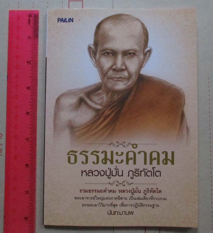 หนังสือ ธรรมะคำคม หลวงปู่มั่น ภูริทัตโต