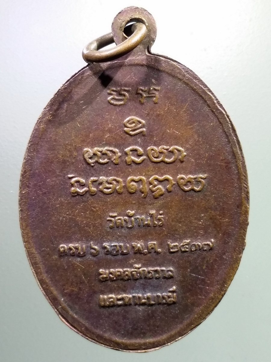 antig FB 113 เหรียญมงคลจักรวาลและทานบารมี หลวงพ่อคูณ วัดบ้านไร่ สร้างปี 2537