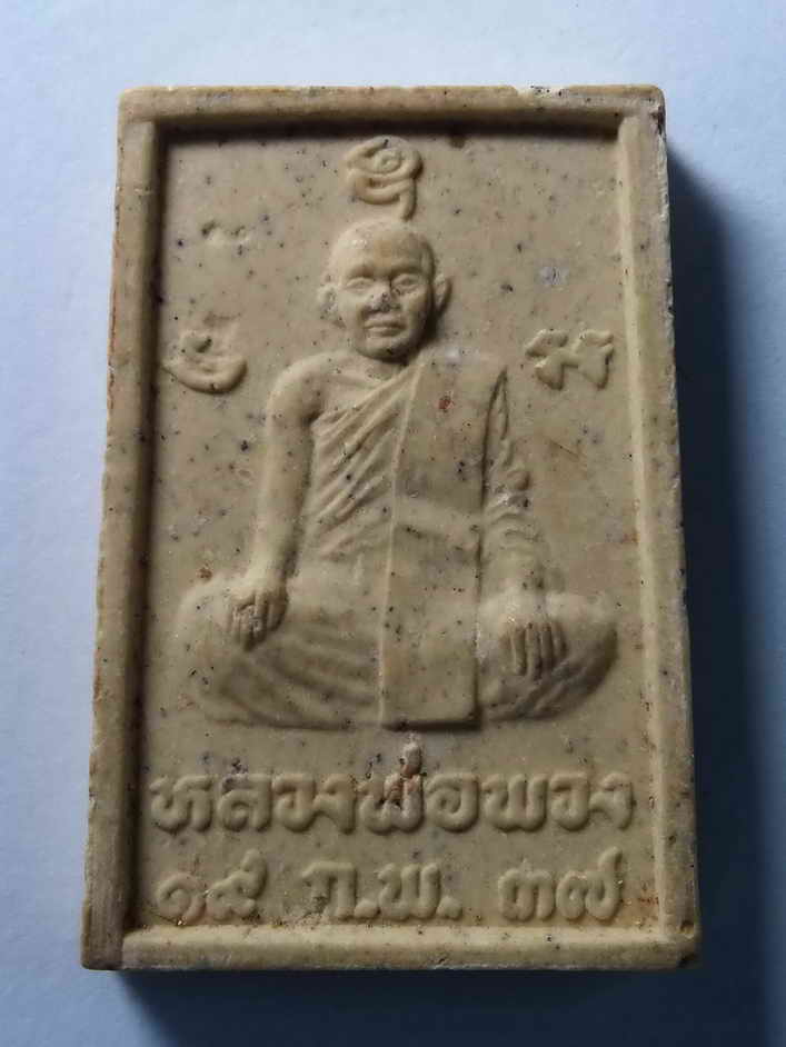 รหัสสินค้า พระสมเด็จ วัดต่างๆ 071 พระสมเด็จเนื้อผง หลังรูปเหมือนหลวงพ่อพวง ออกวัดลาดยาว สร้างปี 2537 หลวงปู่เปลื้อง วัดลาดยาว ปลุกเสก หายากสร้างน้อย