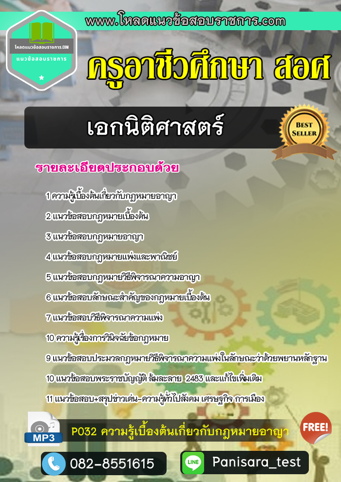 Update แนวข้อสอบเอกนิติศาสตร์ ครูอาชีวศึกษา สอศ
