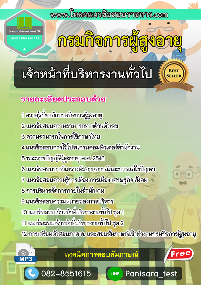 แนวข้อสอบเจ้าหน้าที่บริหารงานทั่วไป กรมกิจการผู้สูงอายุ