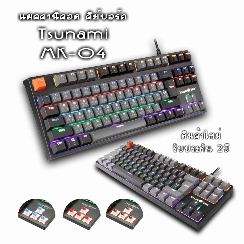 เกมมิ่งคีย์บอร์ด Tsunami MK-04 คีย์บอร์ดGaming แมคคานิคอล แบบTKL 87Key คีย์แคปทูโทน