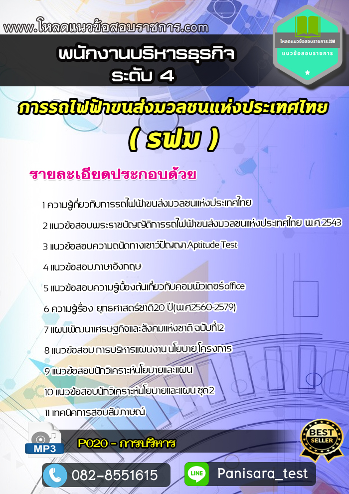 แนวข้อสอบพนักงานบริหารธุรกิจระดับ 4 การรถไฟฟ้าขนส่งมวลชนแห่งประเทศไทย รฟม