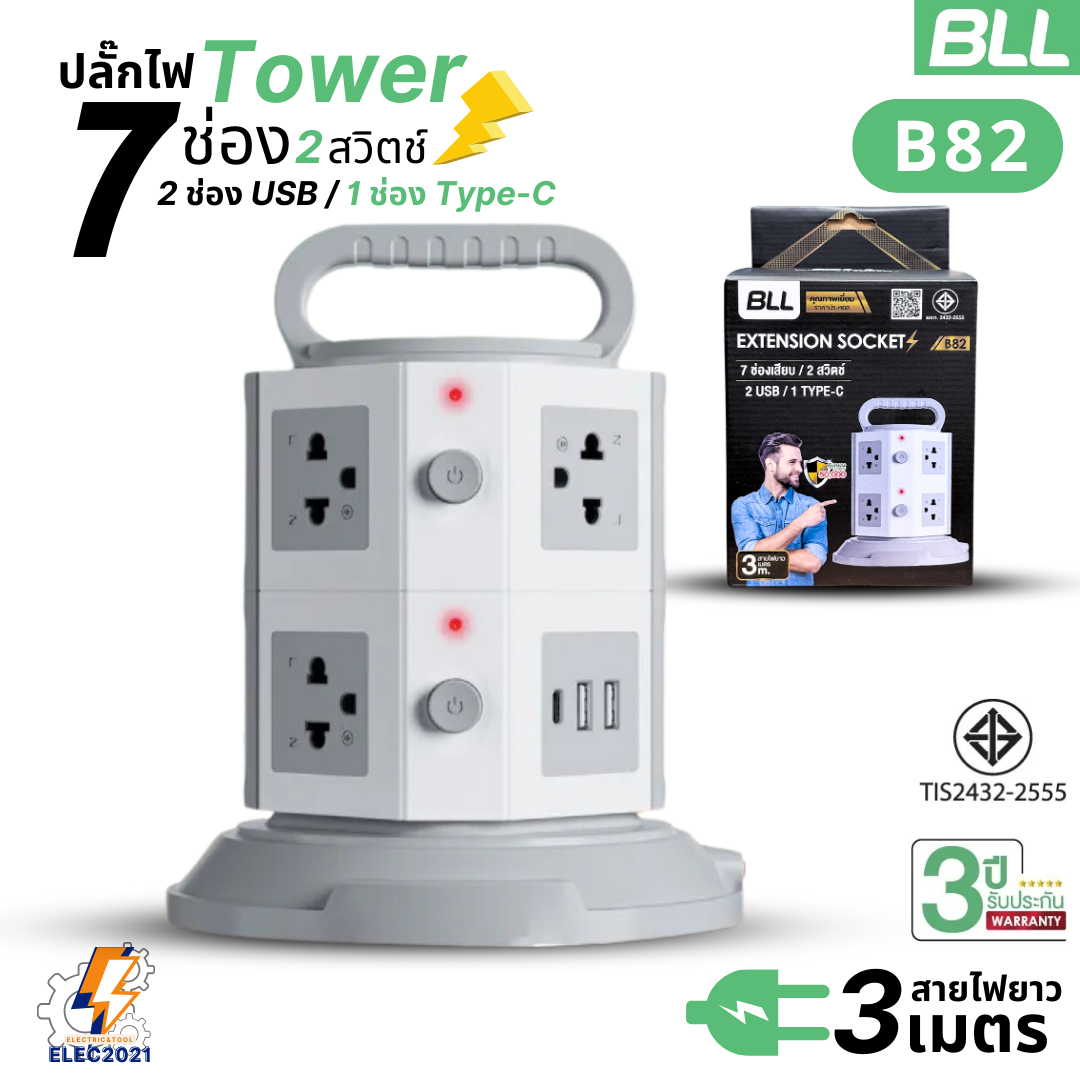 BLL ปลั๊กไฟพ่วง รางปลั๊ก แบบทาวเวอร์ 7ช่องเสียบ 2สวิตซ์ 2ช่องUSB 1ช่องType C สายยาว 3เมตร มีมอก รุ่นB82
