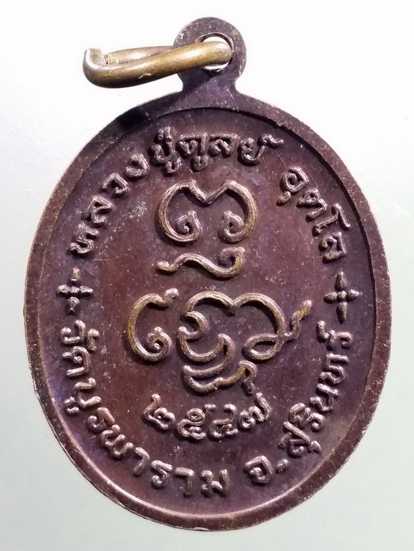 รหัสสินค้า เหรียญคณาจารย์ 7338 เหรียญหน้าตรง หลวงปู่ดูลย์ วัดบูรพาราม จังหวัดสุรินทร์ สร้างปี 2547 หลังยันต์พุทโธ พระรายการนี้ให้เช่าบูชาแล้ว