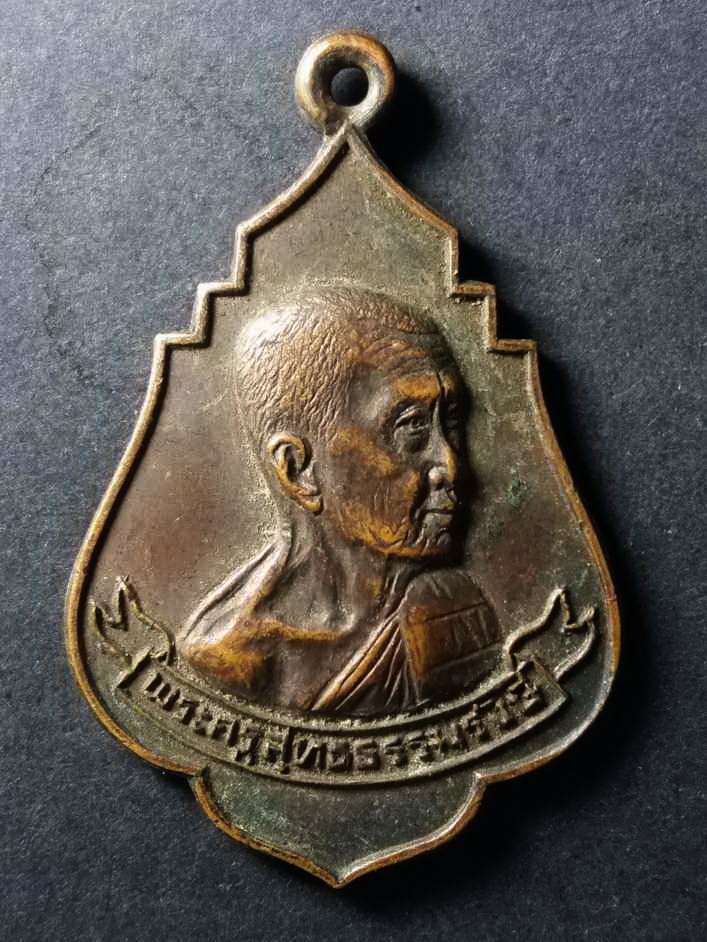 รหัสสินค้า เหรียญคณาจารย์ 089 เหรียญพระครูสุทธธรรมรังษี วัดแจ้งบางคล้า ที่ระลึกงานฉลองสมณศักดิ์ สร้างปี 2520