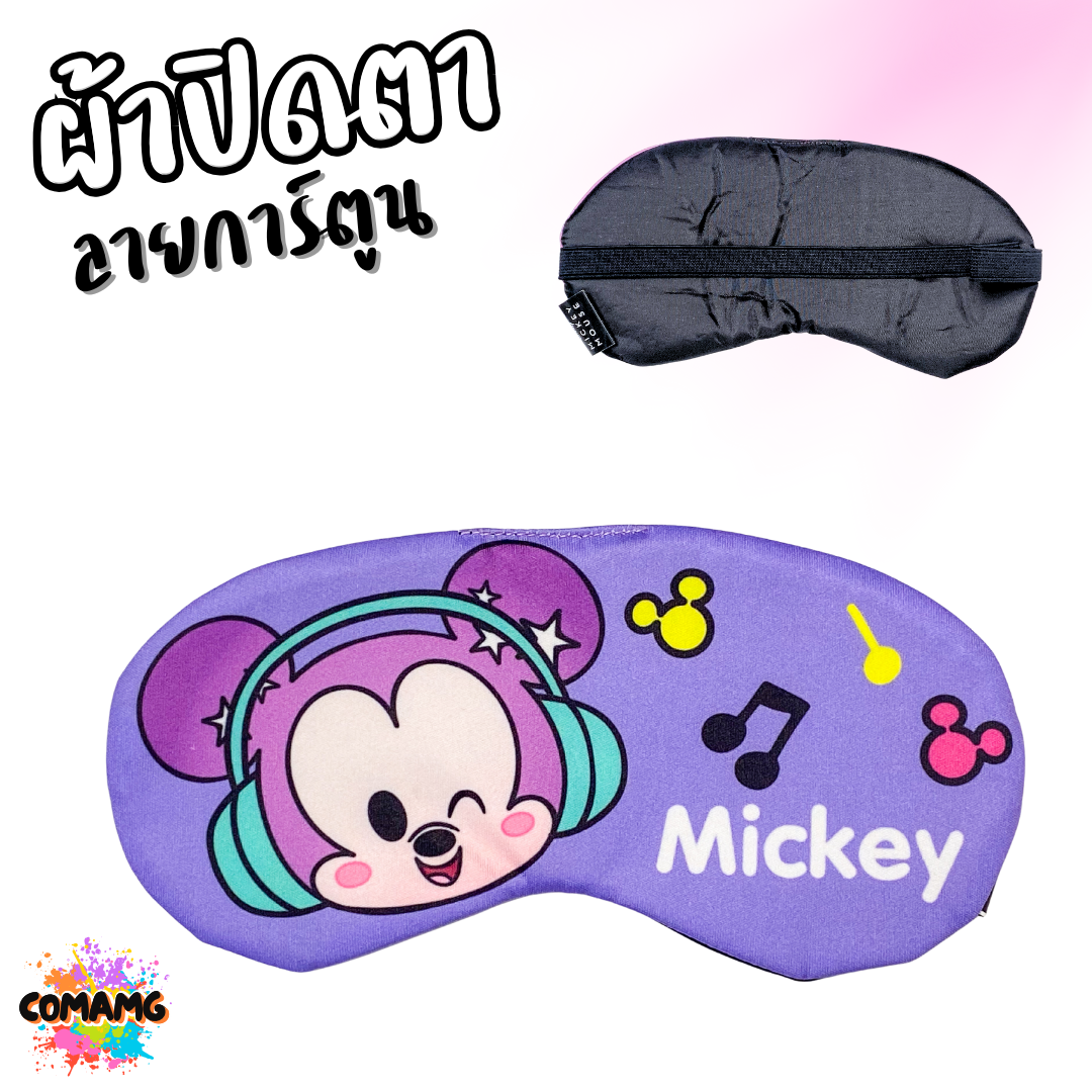 ผ้าปิดตา ลายการ์ตูนน่ารัก มีให้เลือกหลากหลายลาย มาพร้อมสายยางยืดรัด พร้อมส่ง