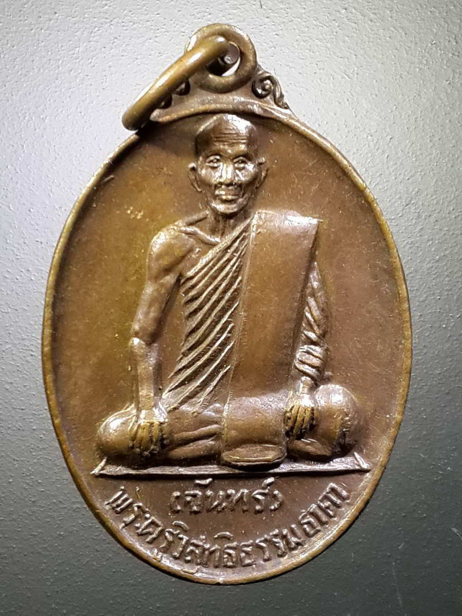 รหัสสินค้า เหรียญคณาจารย์ 4478 เหรียญหลวงพ่อจันทร์ พระครูวิสุทธิธรรมธาดา วัดอัมพวัน ตำบลบางอ้อ อำเภอบ้านนา จังหวัดนครนายก ที่ระลึกในงานยกช่อฟ้าอุโบสถ
