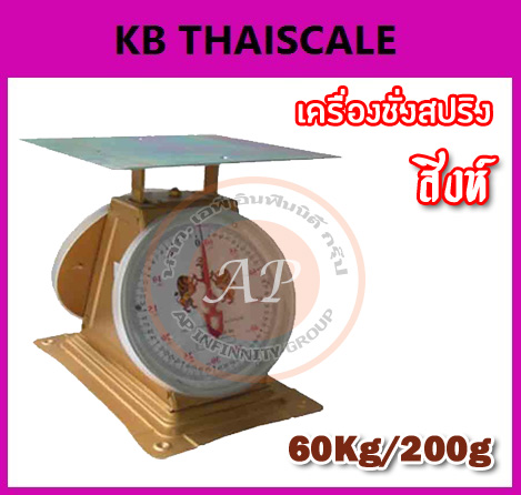 ตาชั่ง60กิโล เครื่องชั่งน้ำหนัก60kg เครื่องชั่งสปริง60กิโล เครื่องชั่งเข็ม60kg เครื่องชั่งสปริงแบบเข็ม60kg ละเอียด200g (พร้อมใบการตรวจรับรองจากกอง ชั่ง ตวง วัด)