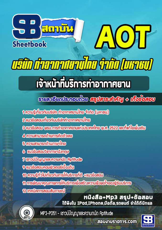 แนวข้อสอบเจ้าหน้าที่บริการท่าอากาศยาน ท่าอากาศยานไทย AOT