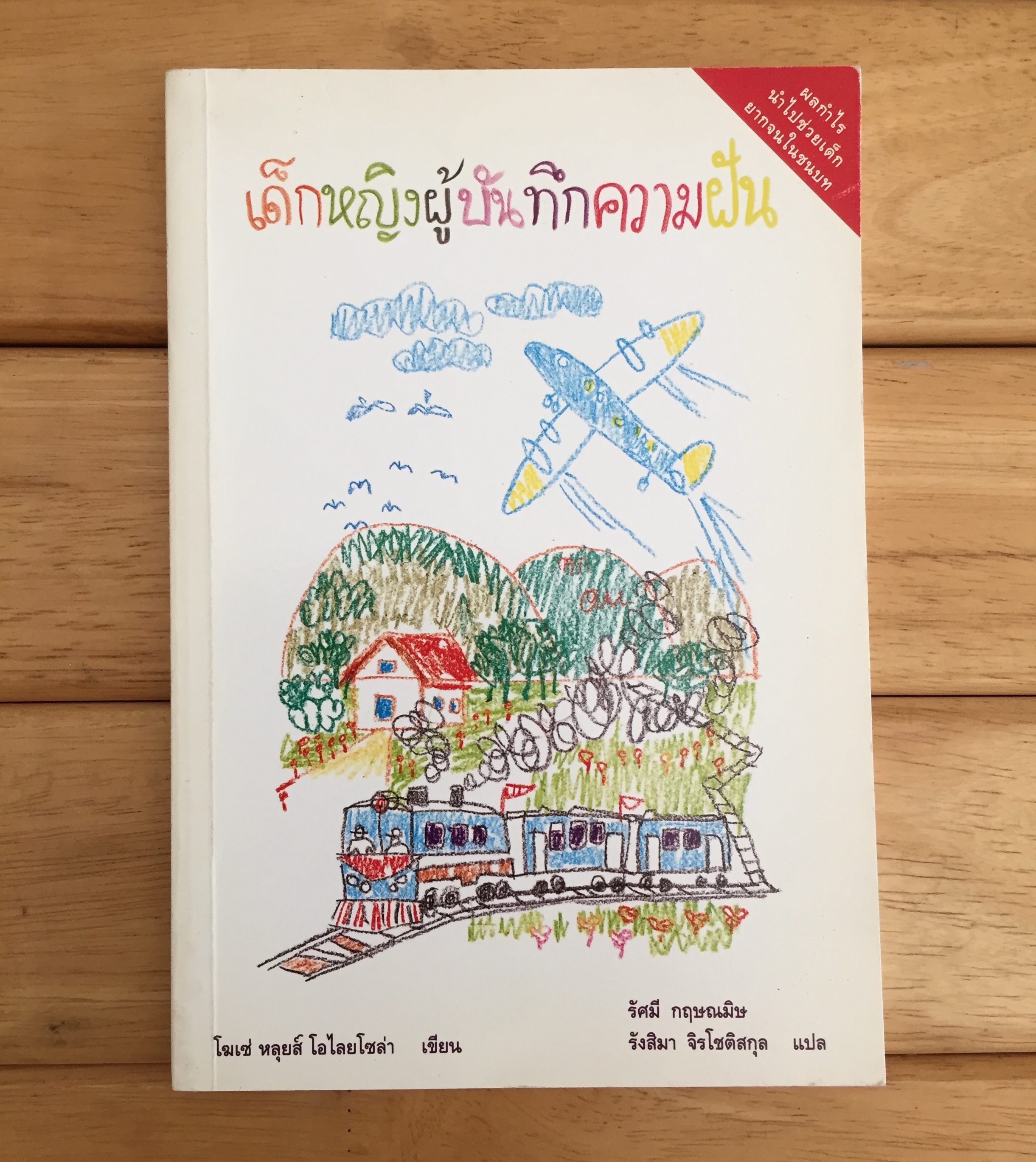เด็กหญิงผู้บันทึกความฝัน