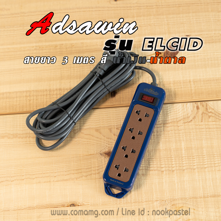 ปลั๊กไฟ มอก. ADSAWIN รุ่น Elcid แบบ 3ตา 4ช่อง 1สวิตซ์
