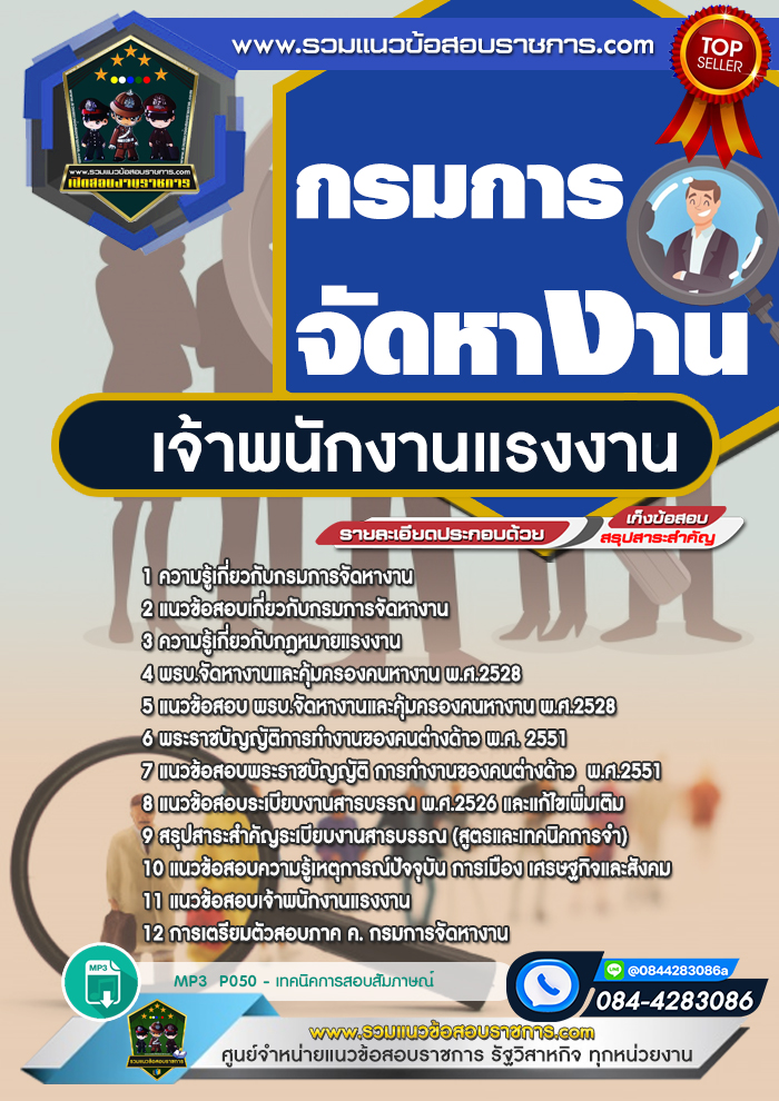 แนวข้อสอบเจ้าพนักงานแรงงาน กรมการจัดหางาน