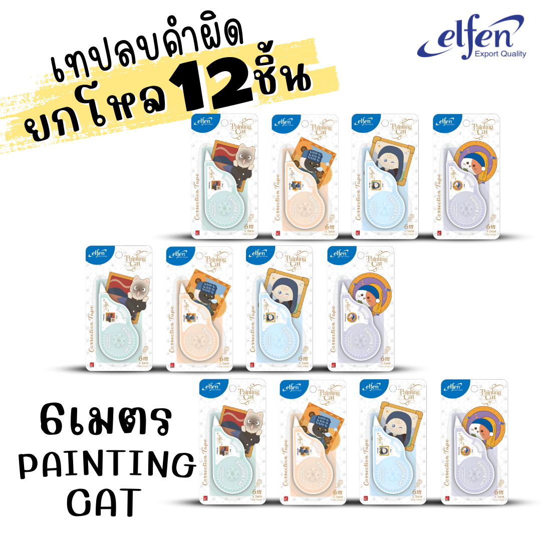 (ยกโหล 12ชิ้น) Elfen เทปลบคำผิด Correction Tape ลิควิดเทป ยาว5-12เมตร กว้าง5mm พร้อมส่งค่ะ