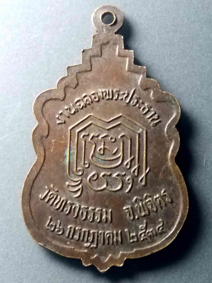 รหัสสินค้า เหรียญพระพุทธ 380 เหรียญเสมาพระประธานในโบสถ์ วัดทรงธรรม จ.พิจิตร สร้างปี 2534 ที่ระลึกงานฉลองพระประธาน