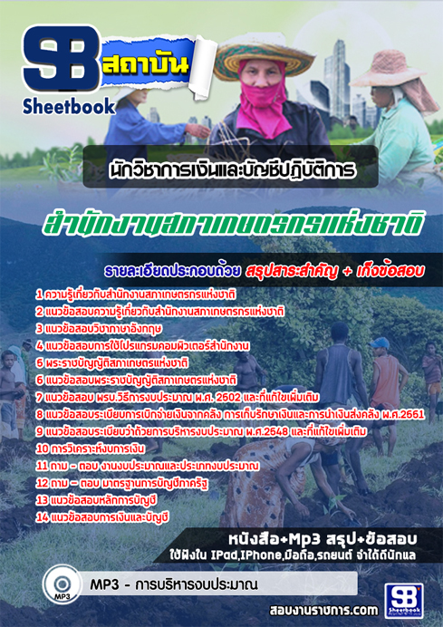 แนวข้อสอบ นักวิชาการเงินและบัญชีปฏิบัติการ สํานักงานสภาเกษตรกรแห่งชาติ