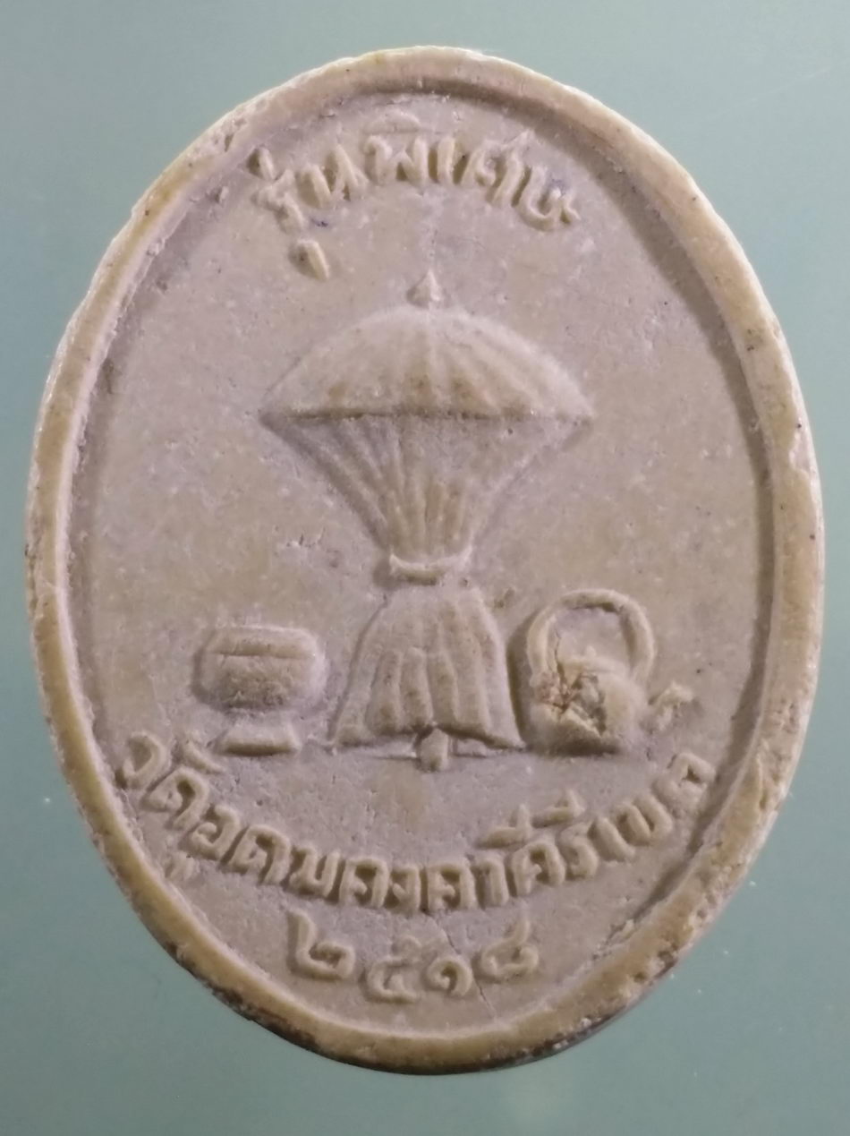 รหัสสินค้า พระเนื้อดิน เนื้อผง เนื้อว่าน 226 พระผงรูปเหมือนหลวงพ่อผาง วัดอุดมคงคาคีรีเขต รุ่นพิเศษสร้างปี 2518 พระสภาพสวยมากๆครับ ขนาดเทียบกับเหรียญบาท