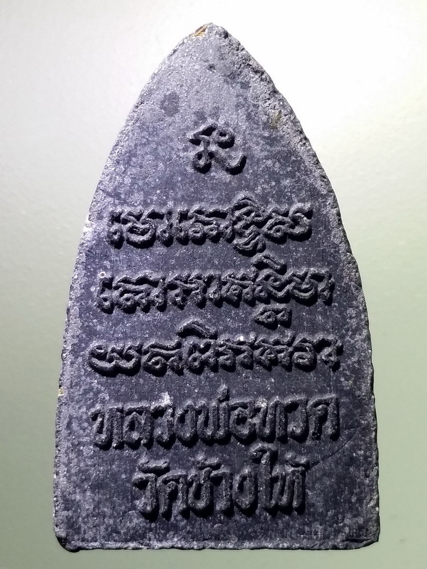รหัสสินค้า หลวงปู่ทวด วัดต่างๆ 523 หลวงปู่ทวด วัดช้างให้ จังหวัดปัตตานี พิมพ์หลังตัวหนังสือนูน ไม่ทราบปี