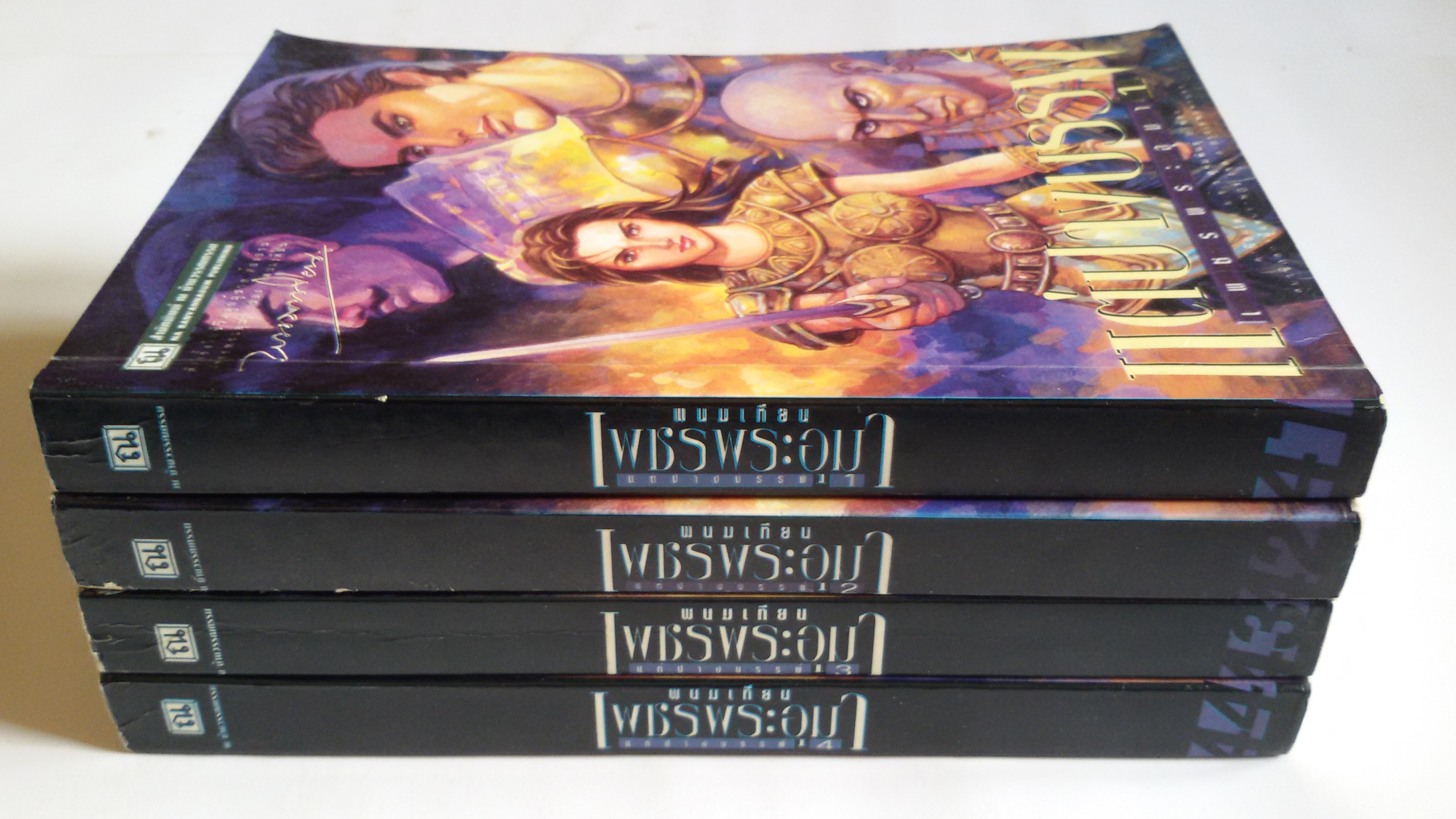 เพชรพระอุมา แต่ปางธรรพ์ เล่ม 1-4