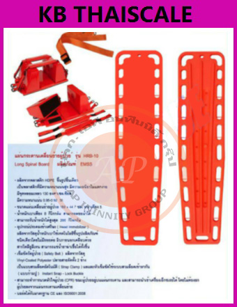แผ่นกระดานเคลื่อนย้ายผู้ป่วย รุ่น HRB-10 Long Spinal Board ผลิตภัณฑ์ EMSS แผ่นเคลื่อนย้ายผู้ป่วยขนาด 183x44.7x5ซม.