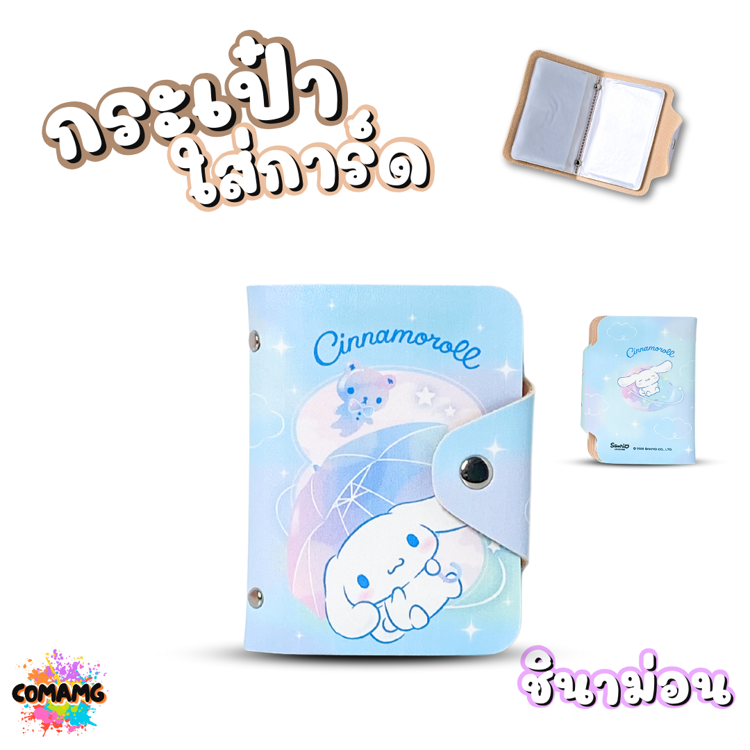 กระเป๋าใส่การ์ด กระเป๋าใส่บัตร ลายการ์ตูนลิขสิทธิ์แท้ คุโรมิ คิตตี้ ชินนาม่อน เมโลดี้ Cogimyun Marumofubiyori พร้อมส่ง