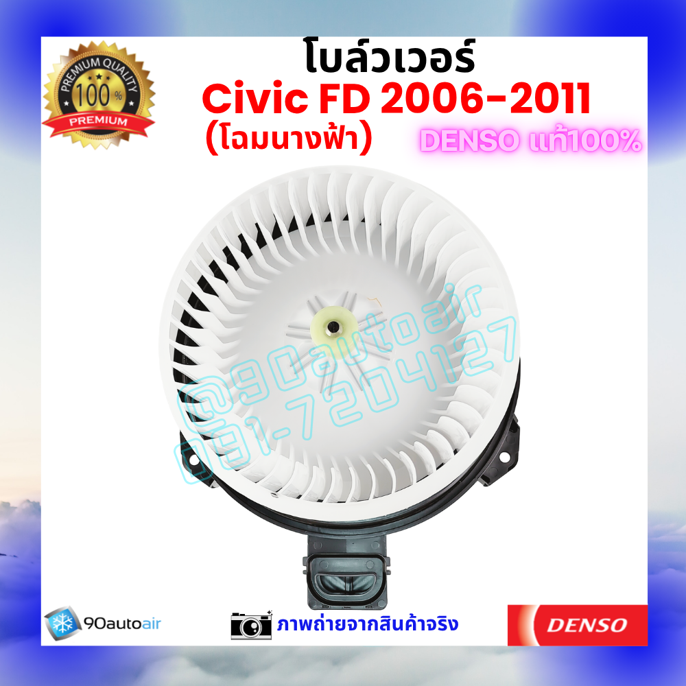 โบลว์เวอร์ แอร์ ฮอนด้า ซีวิค Honda Civic FD 2006-2011 คุณภาพ พรีเมี่ยม ของ Denso แท้100%