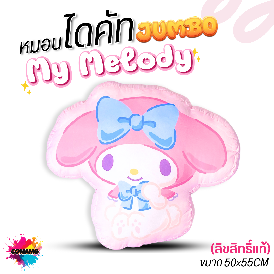 My Melody ตุ๊กตาเมโลดี้ ตุ๊กตาหมอนไดคัท ขนาด20นิ้ว โมชิ ลิขสิทธิแท้ สินค้าพร้อมส่ง
