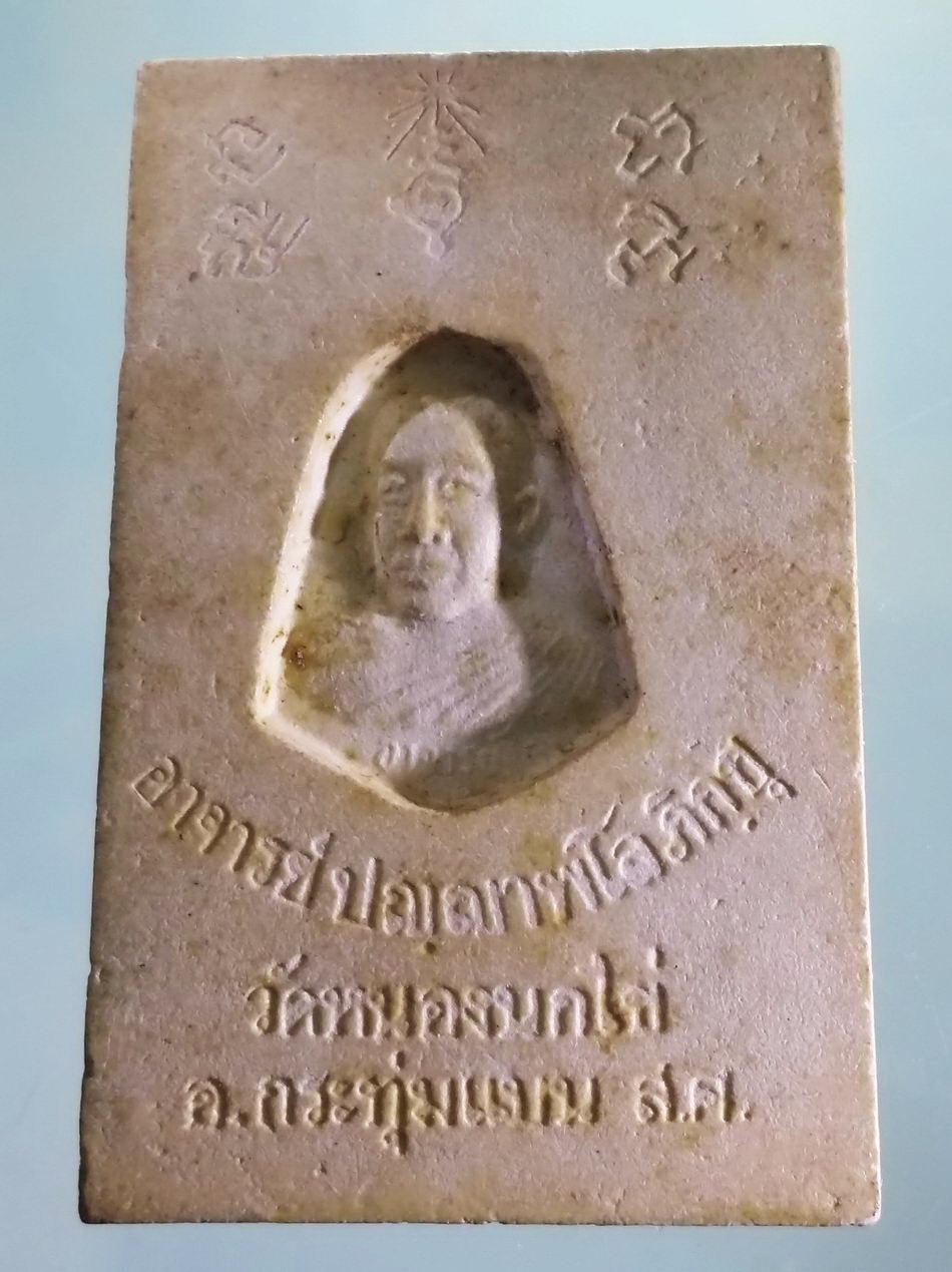 รหัสสินค้า พระเนื้อดิน เนื้อผง เนื้อว่าน 412 พระสมเด็จเนื้อผง บรรจุกริ่ง พิมพ์ใหญ่ หลวงพ่อคับ วัดหนองนกไข่ อำเภอกระทุ่มแบน จังหวัดสมุทรสาคร พระสภาพสวยมากๆครับ