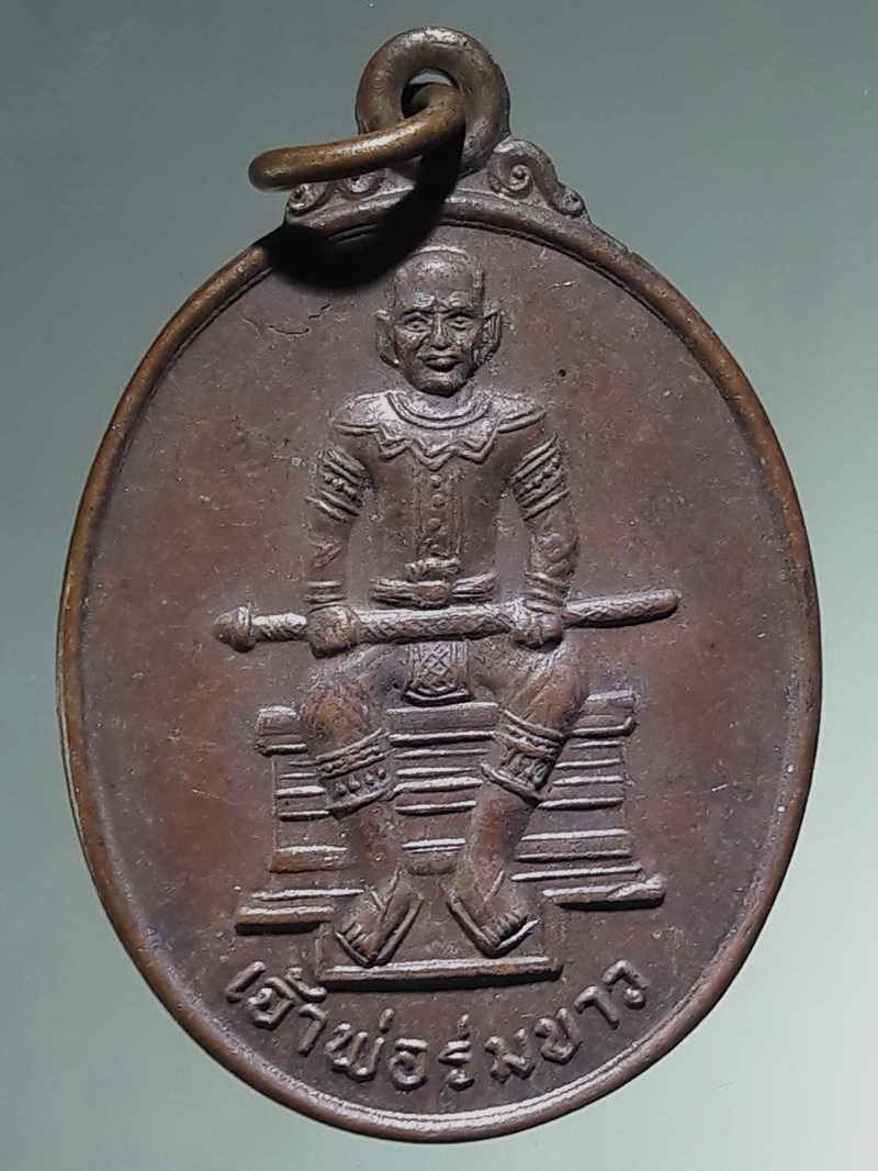 รหัสสินค้า พระมหากษัตริย์ และบุคคลสำคัญ 419 เหรียญเจ้าพ่อร่มขาว ศาลเจ้าบ้านท่าบัว อำเภอโพทะเล จังหวัดพิจิตร รุ่น 1 สร้างปี 2541