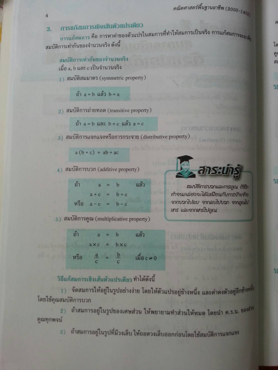 คณิตศาสตร์พื้นฐานอาชีพ (Mathematics at Work) สนพ.ศูนย์ส่งเสริมวิชาการ, ศสว โดย รศ.ดร.สุรศักดิ์ อมรรัตนศักดิ์ และ รศ.ดร.มนัส ประสงค์ และ อ.ธีระ โรจนการวิจิตร, อ.อัญชนา ชินบุตร