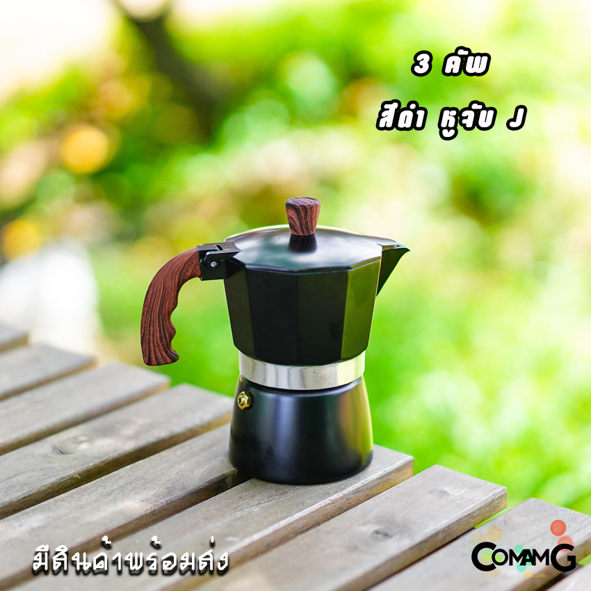 หม้อต้มกาแฟ Moka Pot กาต้มกาแฟสดพกพา รุ่นหูจับลายไม้ มีให้เลือกหลายสี