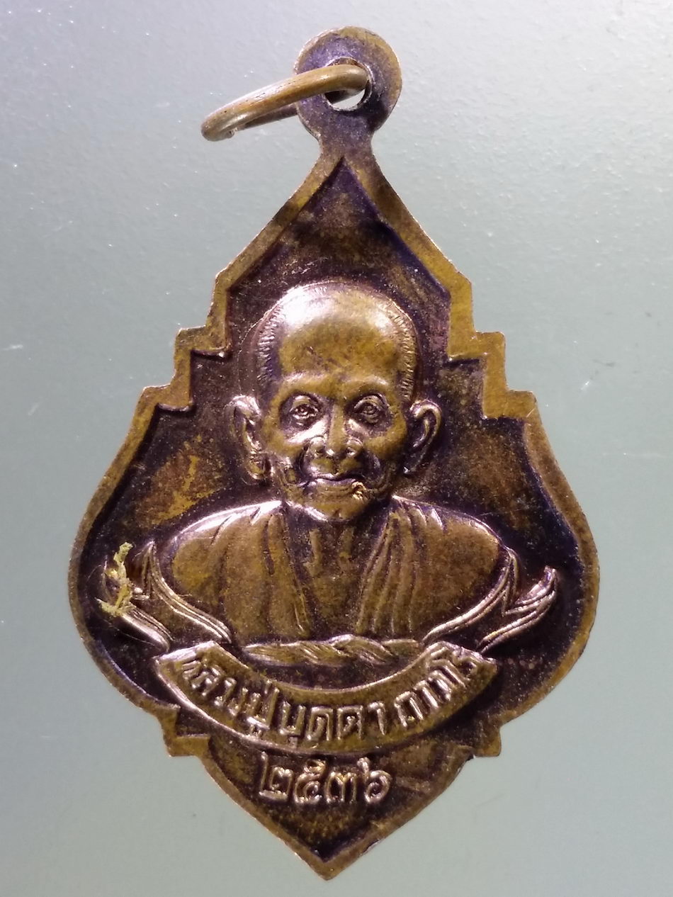 Antig Pim 326 เหรียญพระนาคปรกพอดี 1 ศตวรรษ หลวงปู่บุดดา ถาวโร วัดกลางชูศรีเจริญสุข จังหวัดสิงห์บุรี สร้างปี 2536
