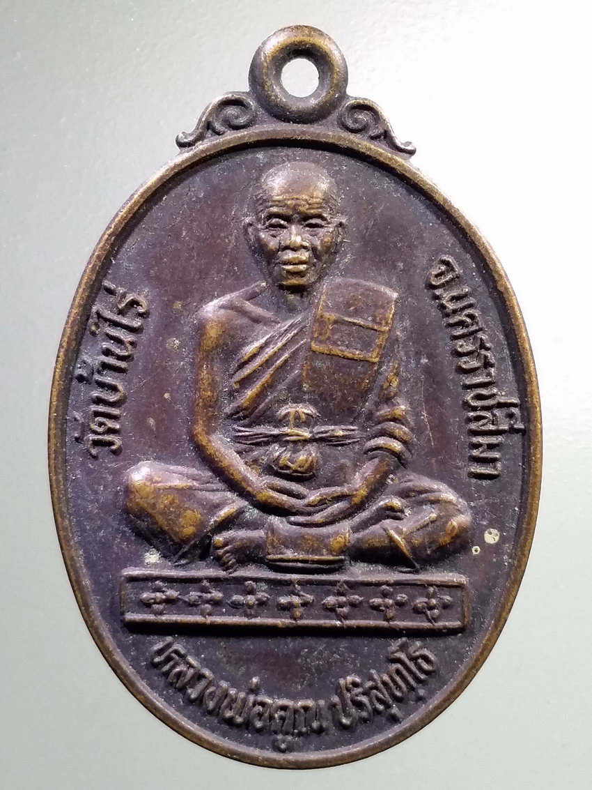 รหัสสินค้า เหรียญคณาจารย์ 6763 เหรียญนั่งเต็มองค์ หลวงพ่อคูณ วัดบ้านไร่ ที่ระลึกงานผูกพัทธสีมา วัดม่วงสระน้อย อำเภอปักธงชัย จังหวัดนครราชสีมา สร้างปี 2539
