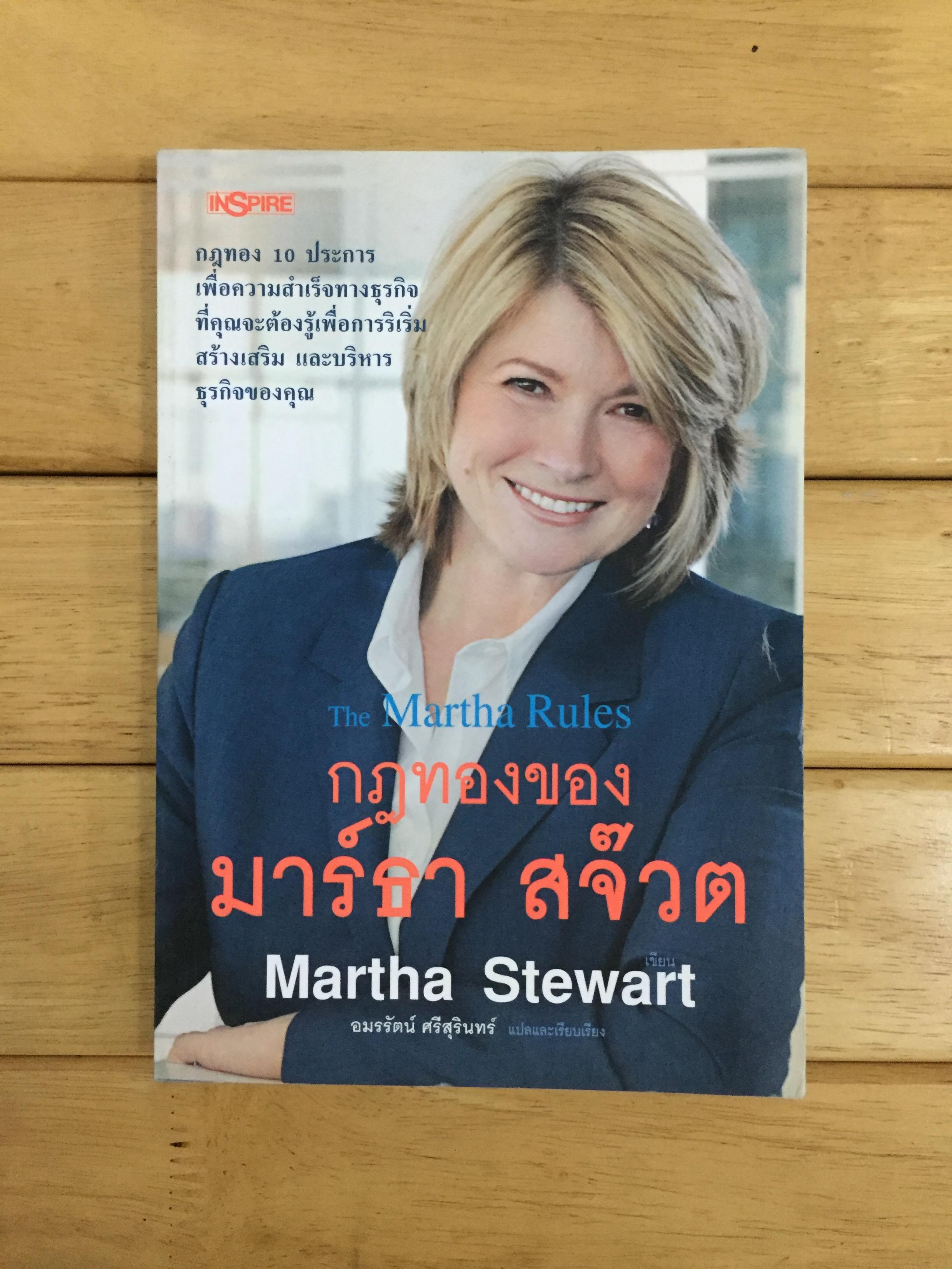 กฎทองของมาร์ธา สจ๊วต : The Martha Rules