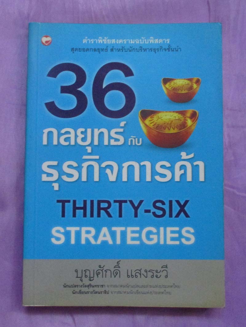 หนังสือ 36กลยุทธ์กับธุรกิจการค้า