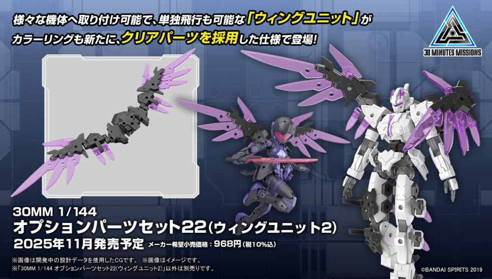 <Preorder ปิดรับวันที่ 16/6/2025 > 🔔เปิดรับPreorderไม่มีมัดจำครับ 30MM 1/144 OPTION PARTS SET 22 (WING UNIT 2)