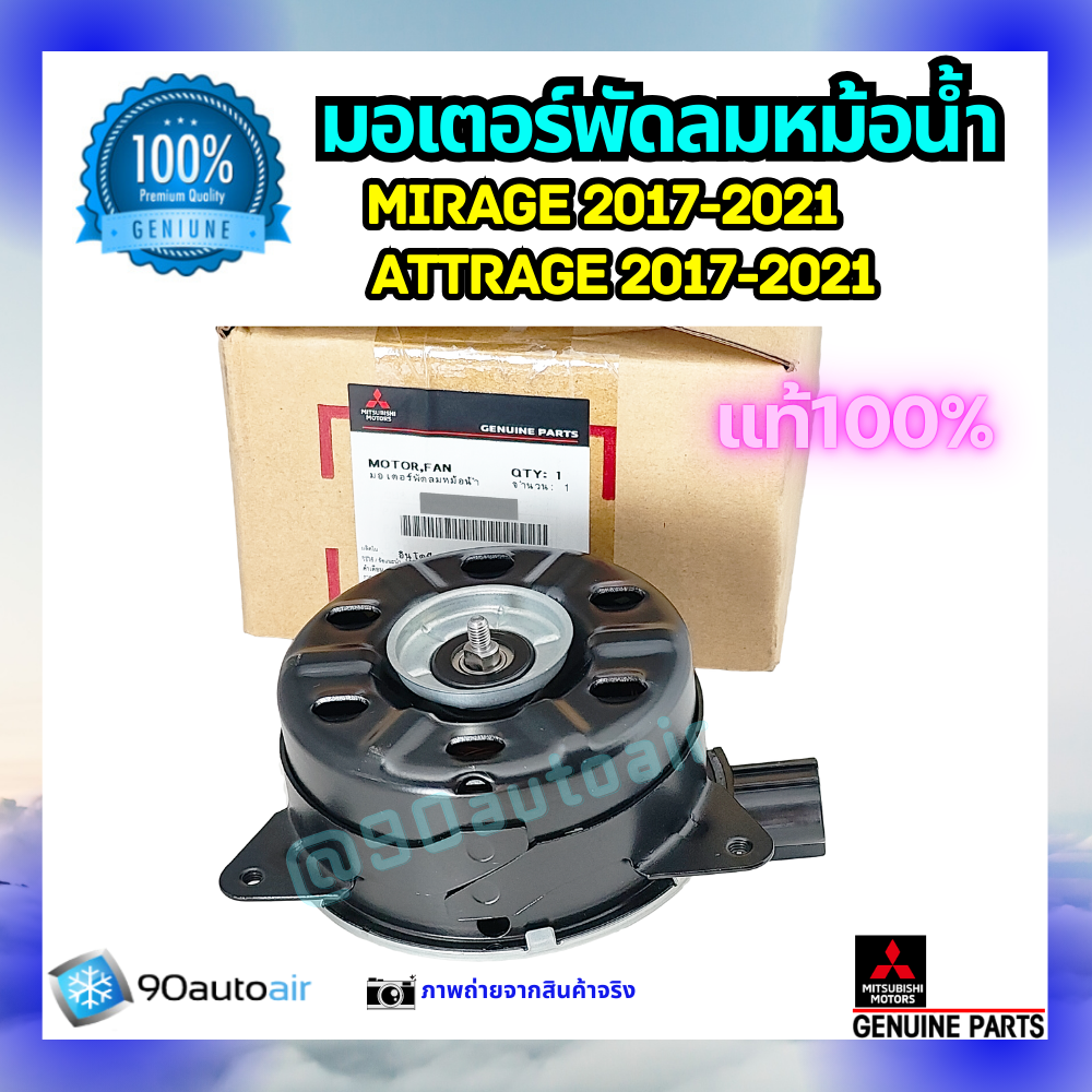มอเตอร์พัดลมหม้อน้ำ มิตซูบิชิ มิราจ 2017-2021 แอททราจ 2017-2021 (มอเตอร์พัดลมหม้้อน้ำ Mitsubishi Mirage 2017-2021 Attrage 2017-2021) ของแท้ศุนย์ 100%