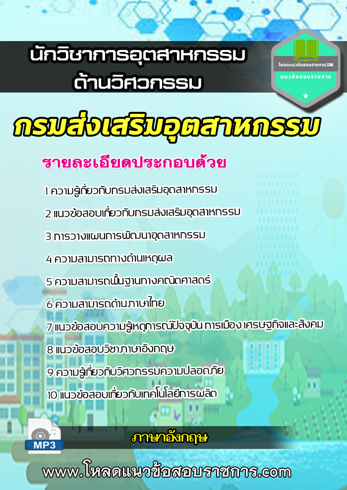แนวข้อสอบนักวิชาการอุตสาหกรรม (ด้านวิศวกรรม) กรมส่งเสริมอุตสาหกรรม