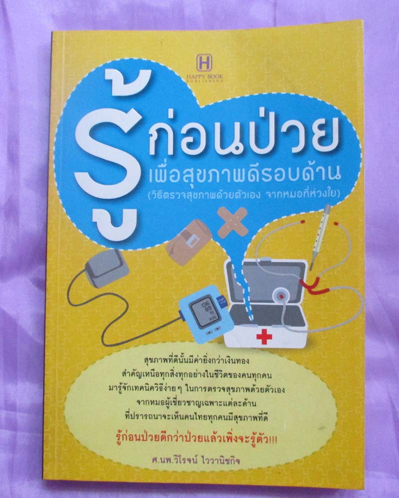 หนังสือ รู้ก่อนป่วยเพื่อสุขภาพดีรอบด้าน